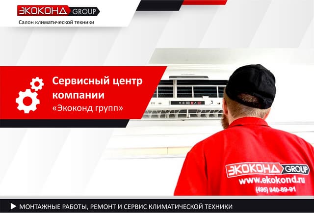 Cервисный центр «Экоконд групп» - Салон климатической техники