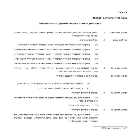 הצעת חוק השידור הציבורי הישראלי עם תיקונים לוועדה 