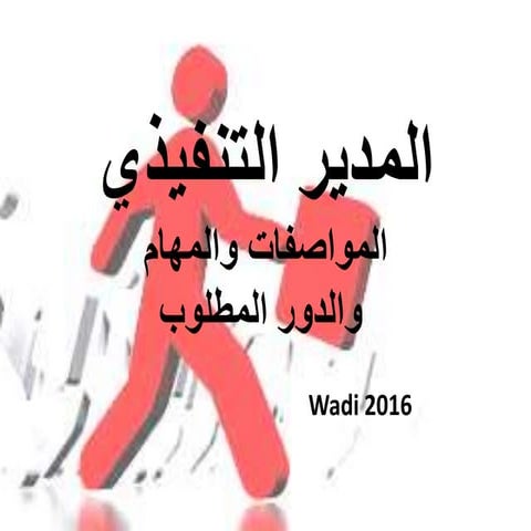 المدير التنفيذي