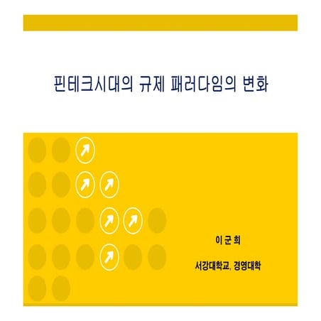 [한국핀테크포럼]150623 제6회 정기포럼