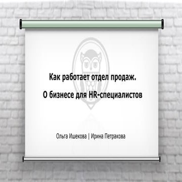 Как работает отдел продаж. О бизнесе для HR специалистов