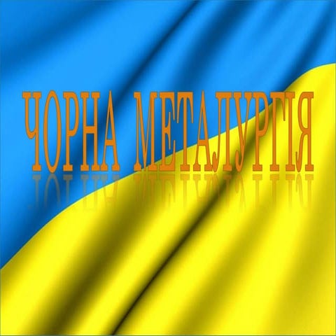 Чорна  металургія