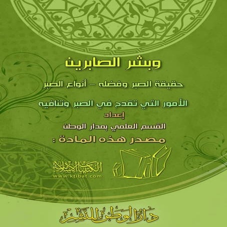 وبشر الصابرين