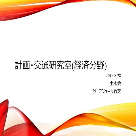 土木会発表(計画・交通研究室)