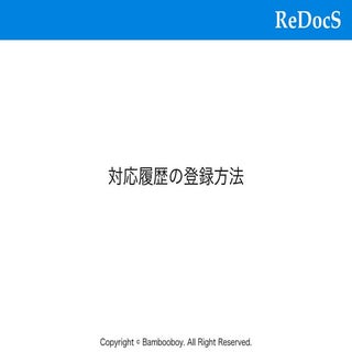 【ReDocS】対応履歴登録方法について