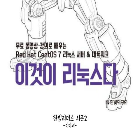 '이것이 리눅스다' 책 소개