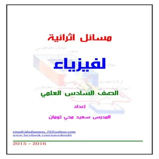 أثرائيات الفيزياء-سعيد محي تومان