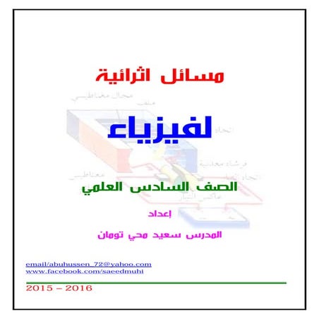 أثرائيات الفيزياء-سعيد محي تومان