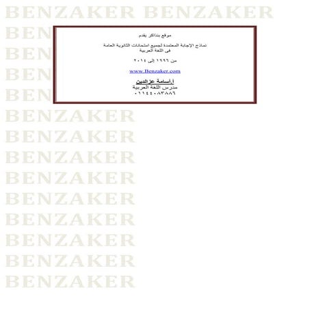 اجابات جميع امتحانات اللغة العربية للثانوية العامة أ.أسامة عز الدين من 1996إل...