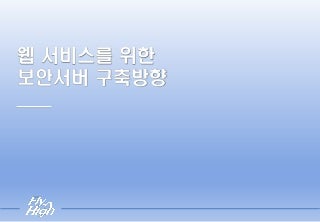 웹 서비스를 위한 보안서버 구축방향