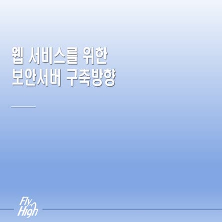 웹 서비스를 위한 보안서버 구축방향