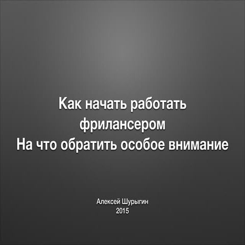 Как начать работать фрилансером. На что обратить особое внимание | PPT