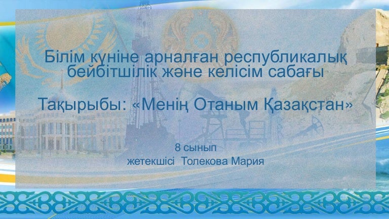 Білім күніне арналған республикалық бейбітшілік және келісім сабағы Т…