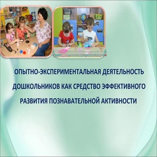 Презентация. Опытно-экспериментальн...