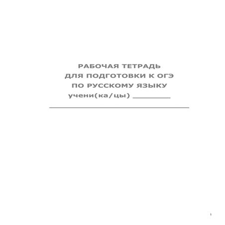 рабочая тетрадь для подготовки к огэ | PDF