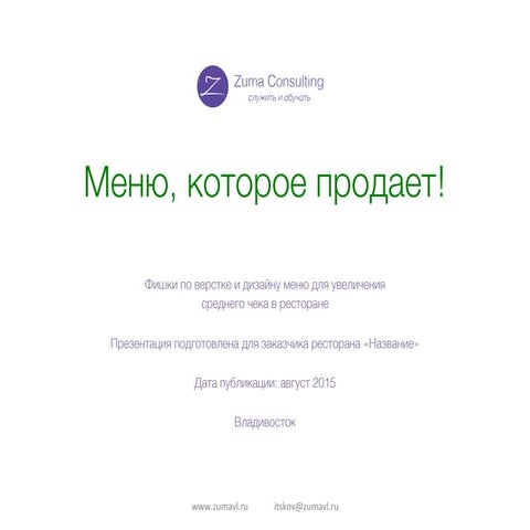 Меню, которое продает!