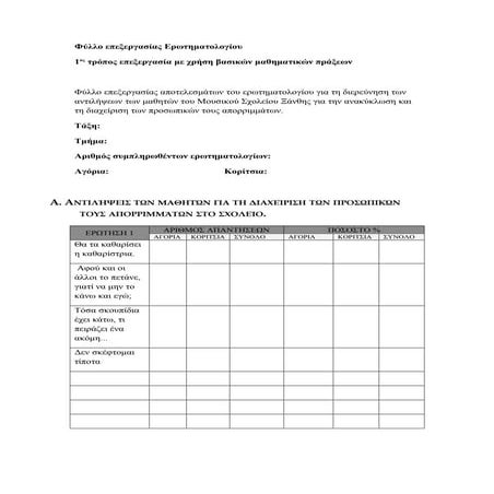 Φυλλο επεξεργασίας ερωτηματολογίου με βασικές μαθηματικές πράξεις