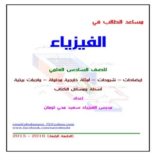 ملزمة الفيزياء سعيد محي تومان -2016