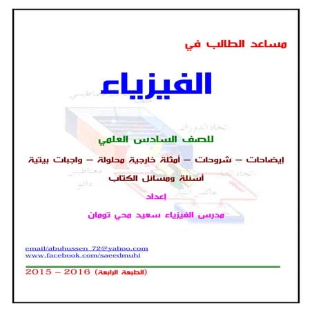 ملزمة الفيزياء سعيد محي تومان -2016