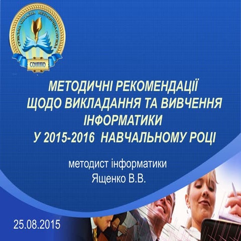 методичні рекомендації з інформатики