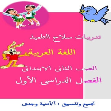 تدريبات اللغة العربية لكتاب سلاح التلميذ الصف الثانى الابتدائى الترم الأول