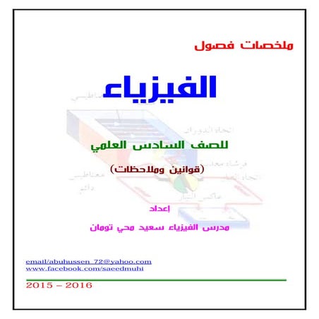 ملخص الفيزياء السادس العلمي - سعيد محي تومان