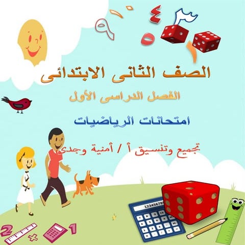 امتحانات حساب للصف الثانى الابتدائى الفصل الدراسى الأول من جميع المحافظات