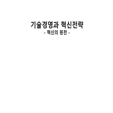 기술경영과 혁신전략