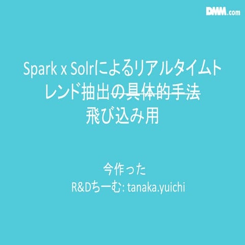 リアルタイムトレンド抽出飛び込み用