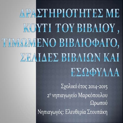 δραστηριότητες με κουτί  βιβλίου σελίδες βιβλίων, τιμώμενος βιβλιοφάγος και τα εσώφυλλα