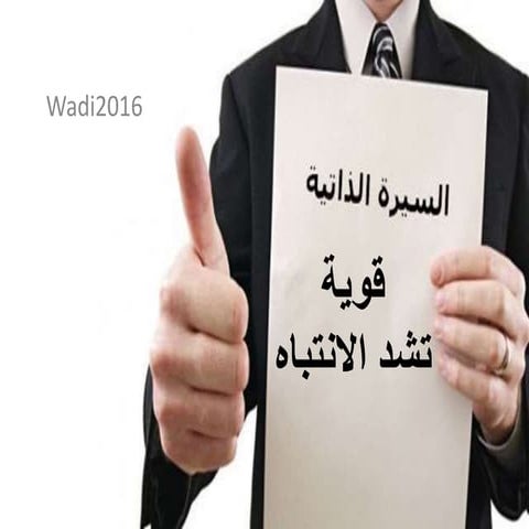 سيرة ذاتية قوية تشد الانتباه