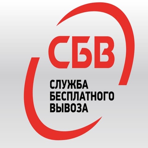 Презентация СБВ (СЛУЖБЫ БЕСПЛАТНОГО ВЫВОЗА) по бесплатному и платному ...