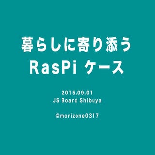暮らしに寄り添うラズパイケース