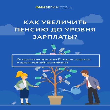 Как увеличить пенсию до уровня зарплаты