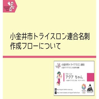 小金井市トライアスロン連合名刺作成フローについて
