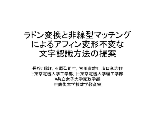 ラドン変換と非線型マッチングによるアフィン変形不変な文字認識方法の提案