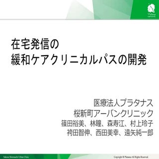 在宅発信の緩和ケアクリニカルパスの開発　篠田裕美