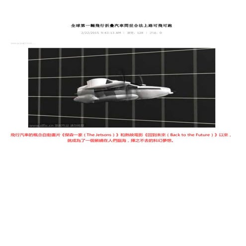 全球第一輛飛行折疊汽車問世合法上路可飛可跑