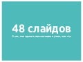 Как лучше сделать презентацию себя фото 734