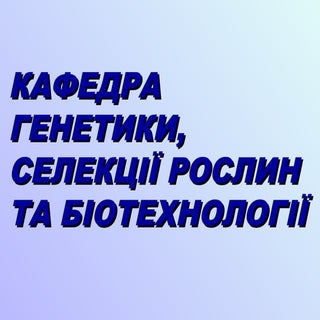 Кафедра генетики, селекції рослин т...