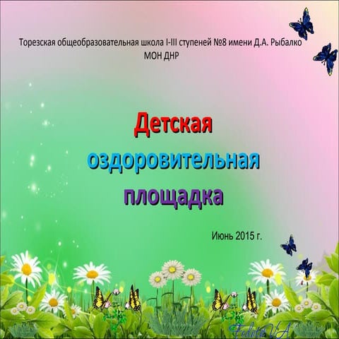 Отчёт о работе пришкольной площадки ООШ №8 им. Д.А.Рыбалко г. Тореза