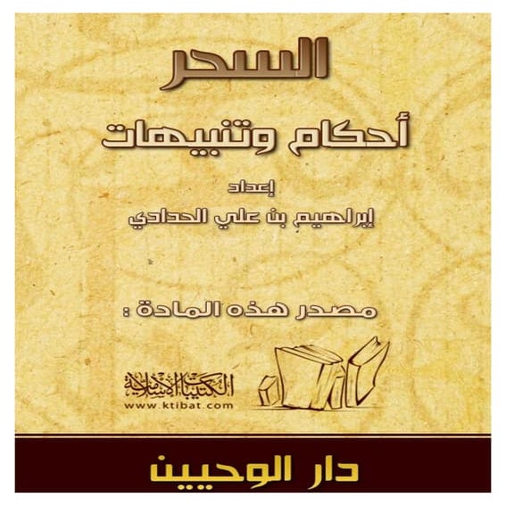 السحر أحكام وتنبيهات