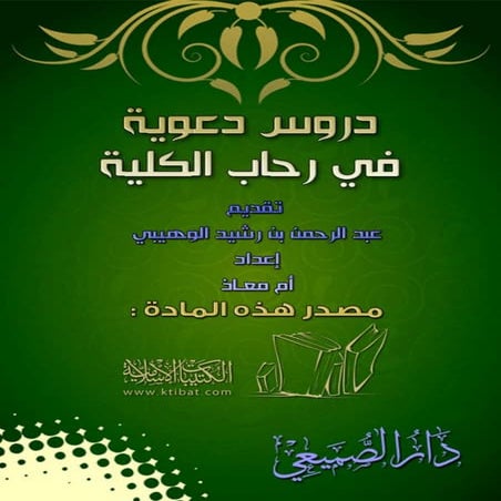 دروس دعوية في رحاب الكلية