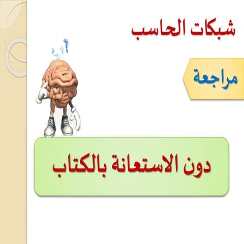 الدرس الثاني الشبكات اللاسلكية والانترنت