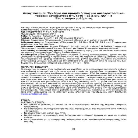 Aιγός ποταμοί: Περιγραφή & περιεχόμενο διδακτικού σεναρίου με χρήση Τ.Π.Ε.