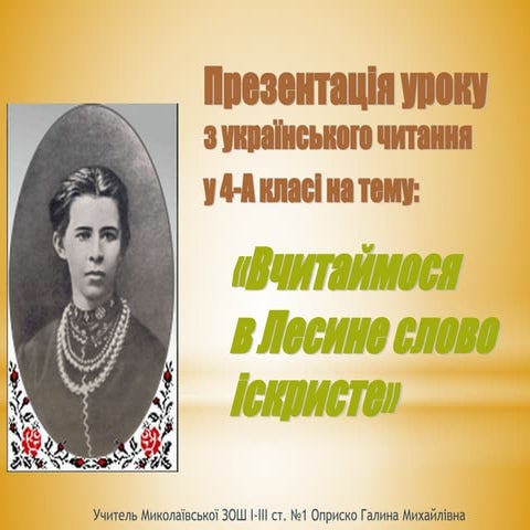 презентація леся українка
