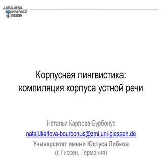 Корпусная лингвистика: компиляция к...