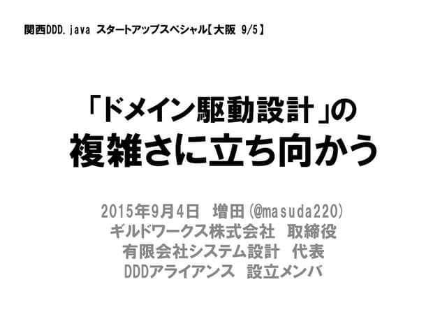 「ドメイン駆動設計」の複雑さに立ち向かう