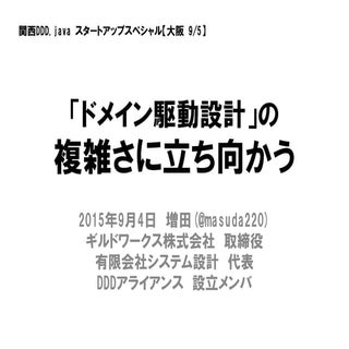「ドメイン駆動設計」の複雑さに立ち向かう