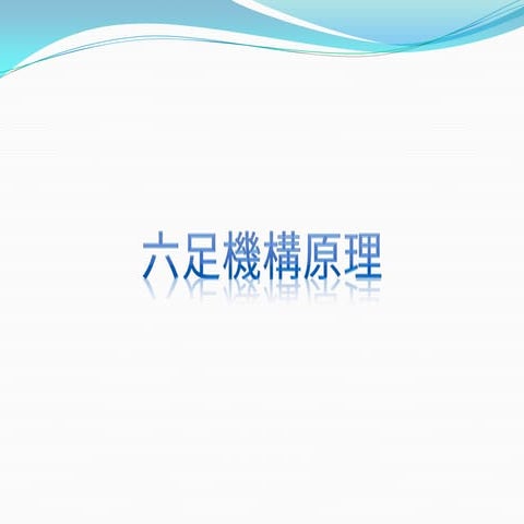 瞻營全電子_六足機器人(四)